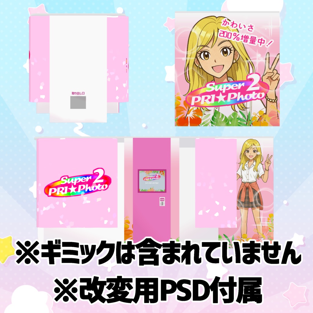 【3Dモデル】プリントシール機+両替機【ギミックなし】