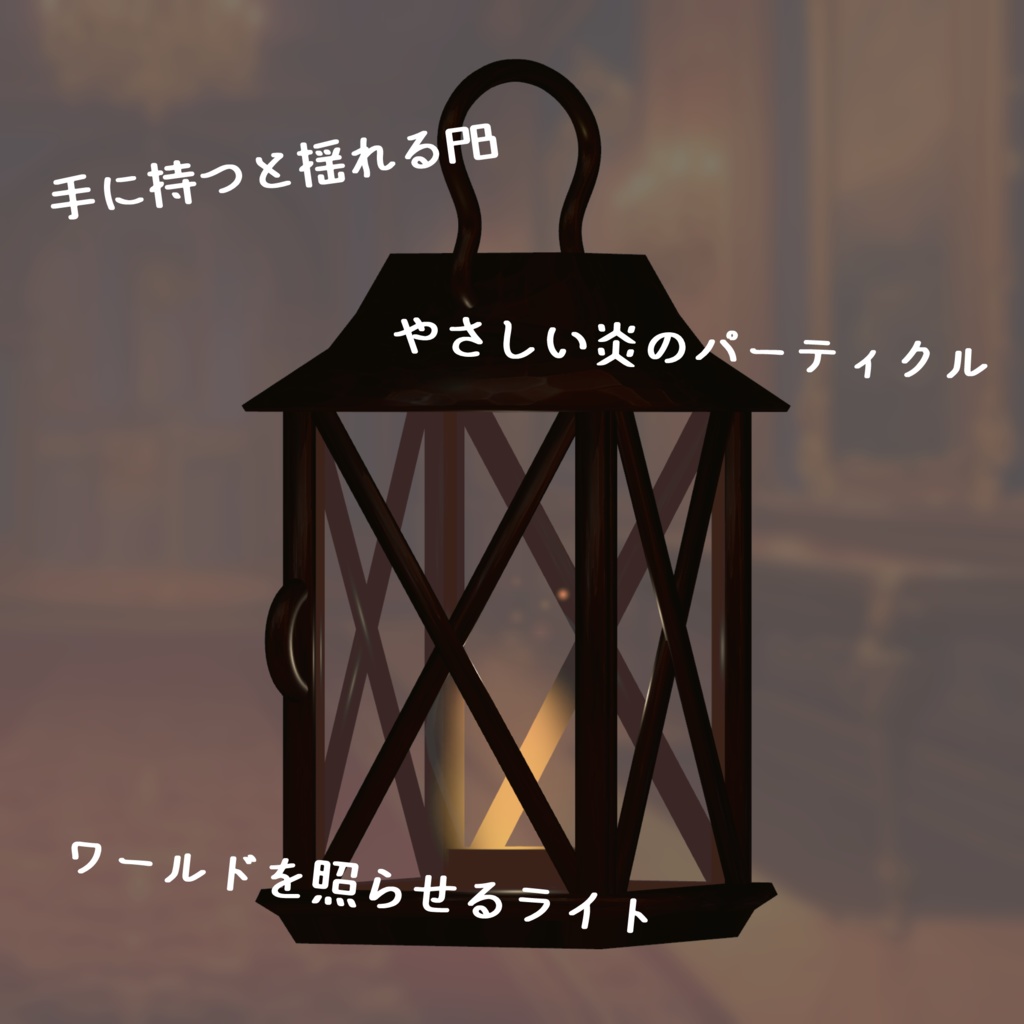 【3Dアクセサリー】火の揺らぐランタン【VRChat向け】