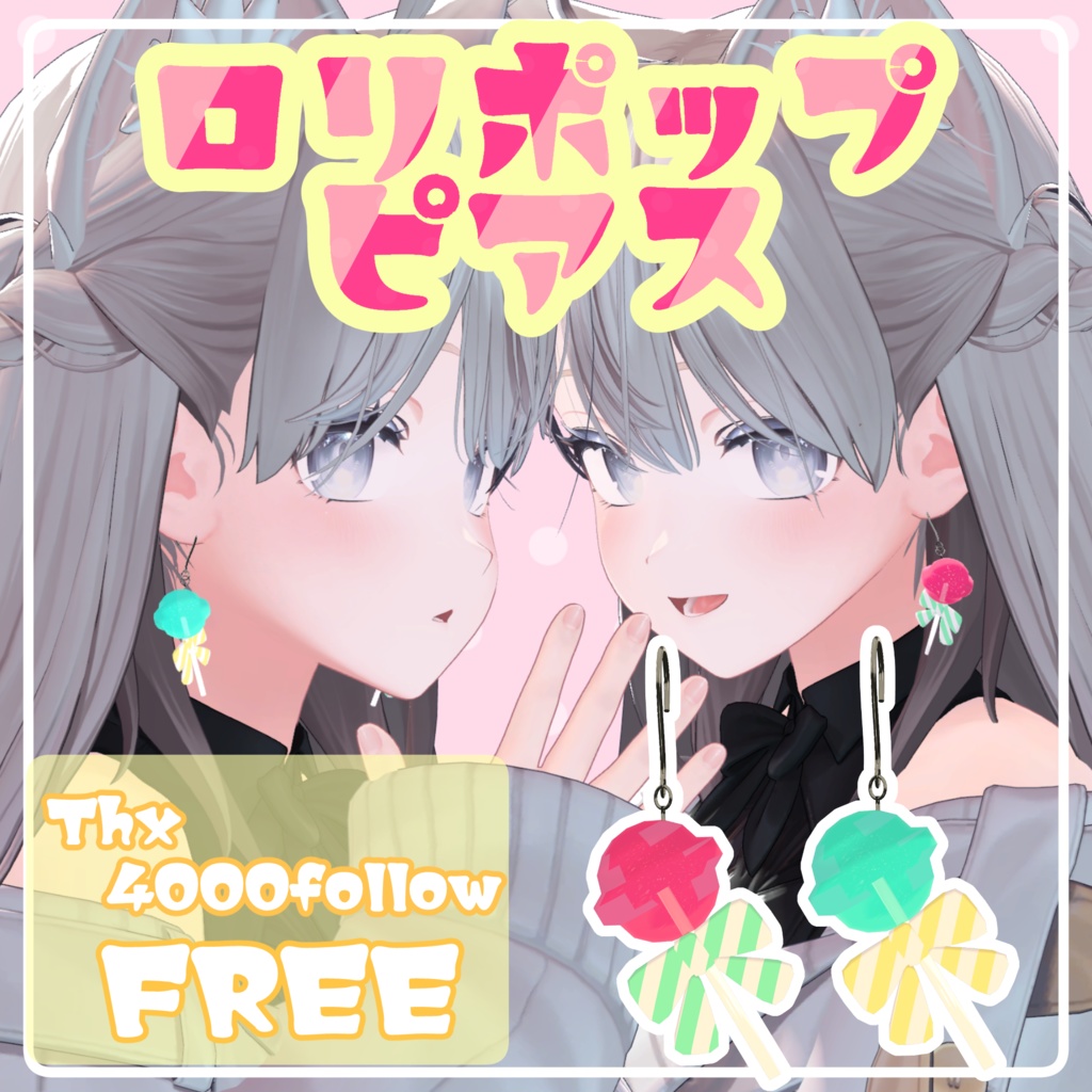 【無料/FREE】ロリポップピアス【フォロー4000人感謝品】
