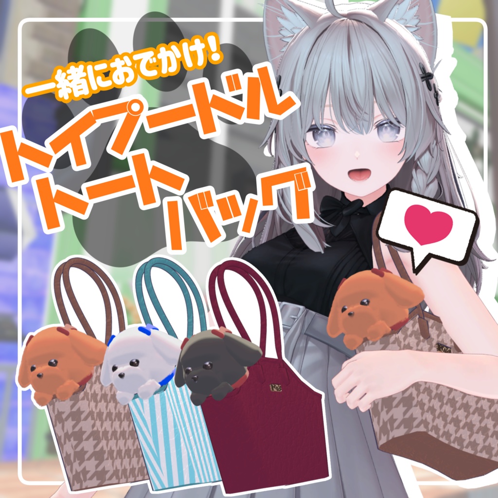 【SALE中】いっしょにお出かけ！トイプードルトートバッグ【ギミック付き】
