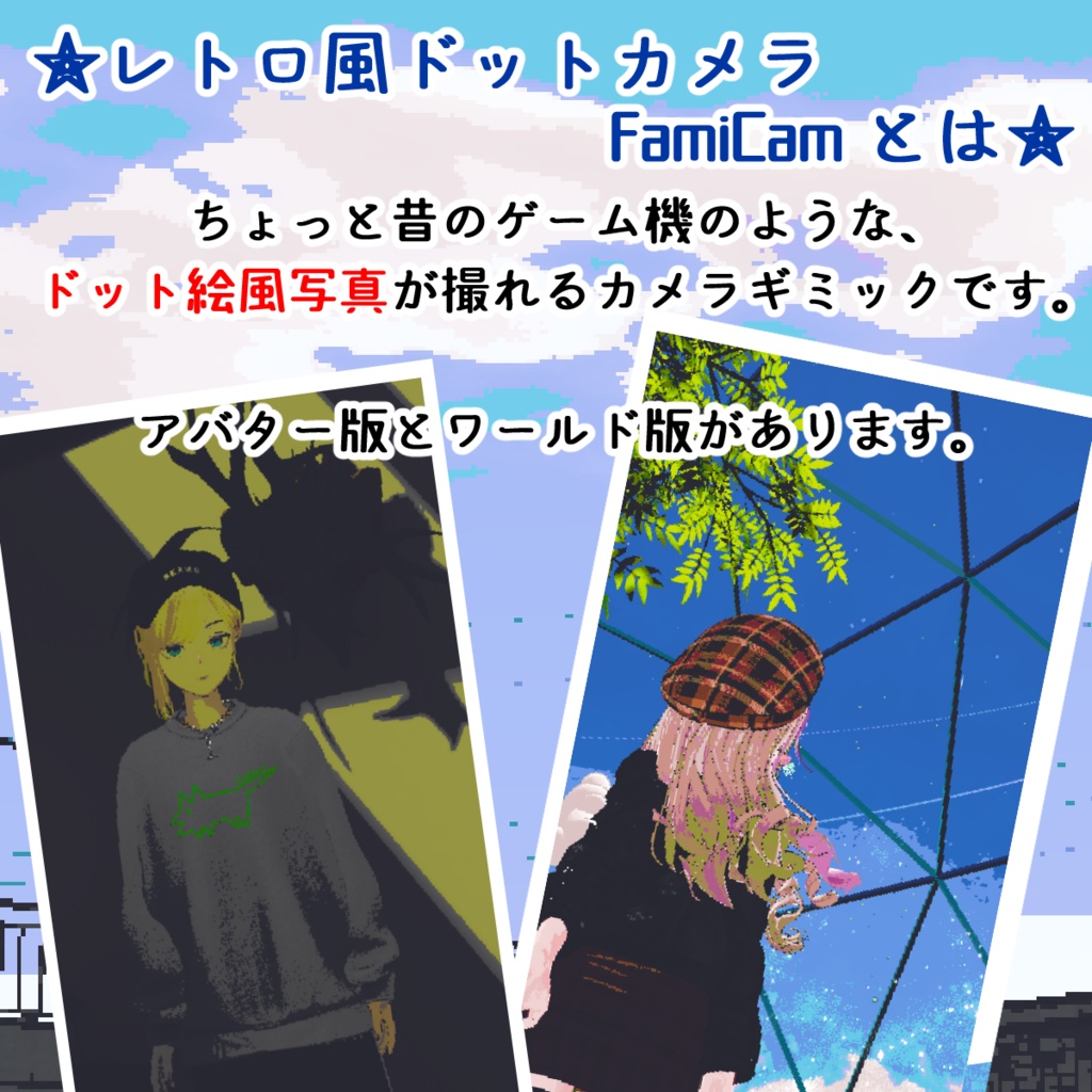 【アバターギミック】レトロ風ドットカメラFamiCam【ワールドギミック】