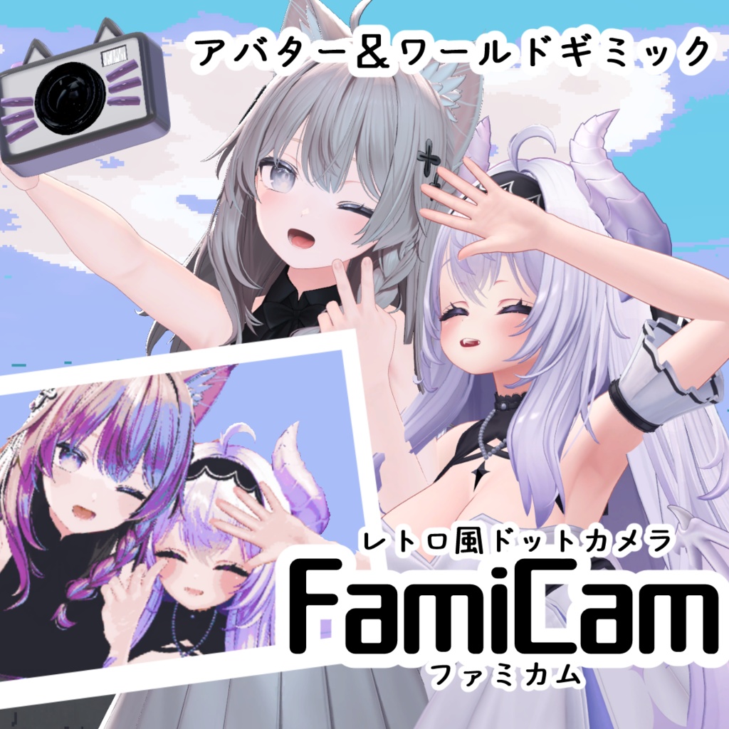 【アバターギミック】レトロ風ドットカメラFamiCam【ワールドギミック】
