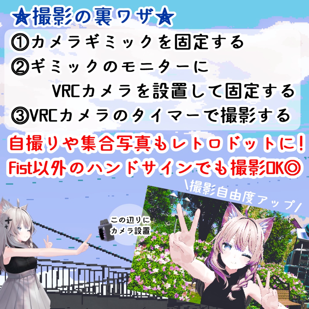 【アバターギミック】レトロ風ドットカメラFamiCam【ワールドギミック】