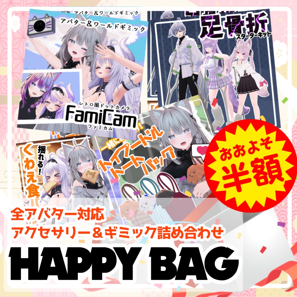 【50％OFF】2026年アバター小物福袋【~1/7 HappyBag】