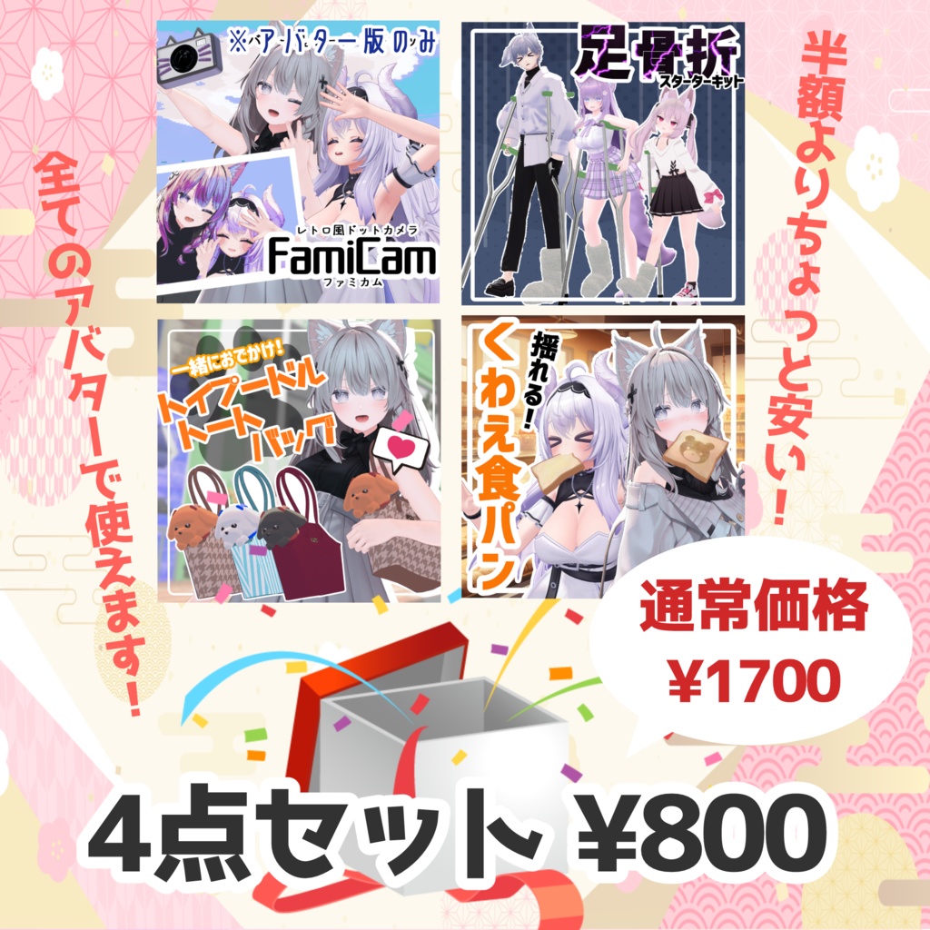 【50%OFF】2026年アバター小物福袋【~1/7 HappyBag】