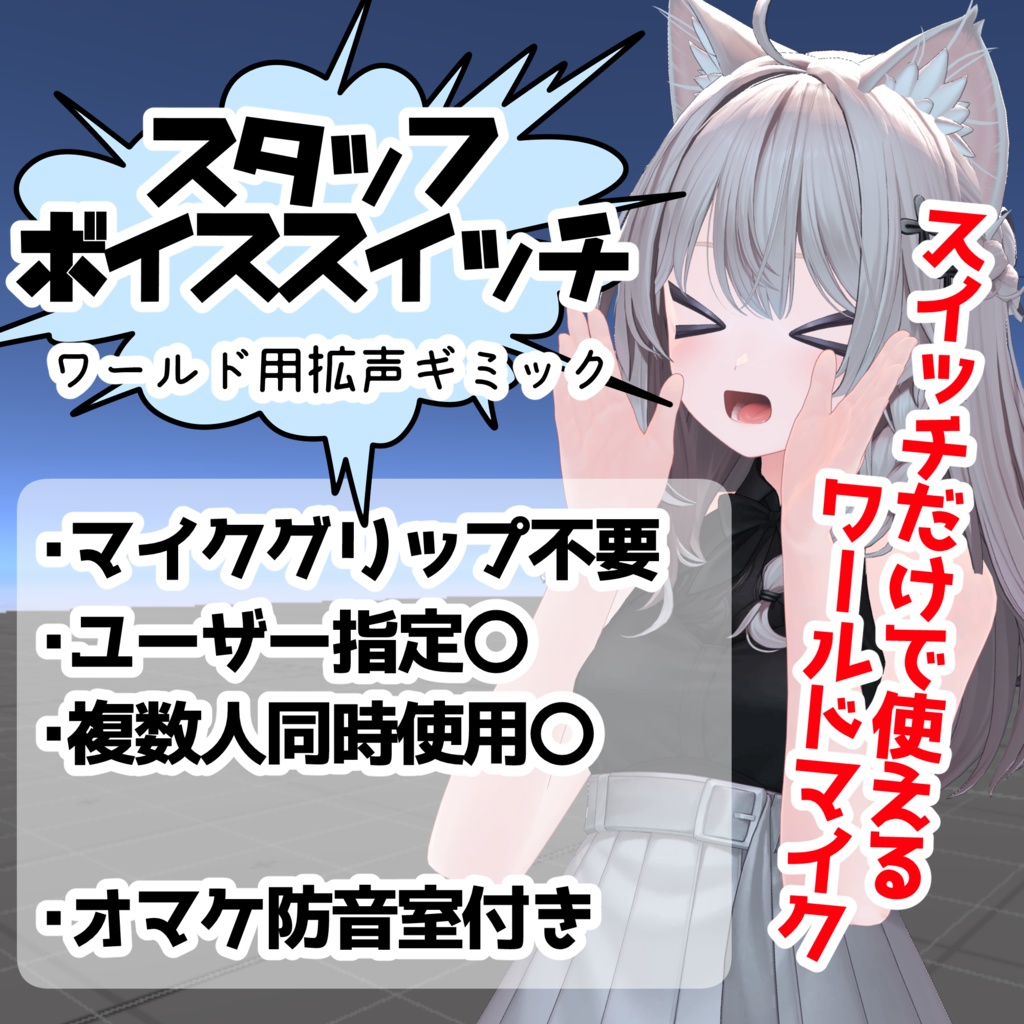 【期間限定無料】StaffVoiceSwitch/スタッフ限定ボイス拡声ギミック【ワールドギミック】