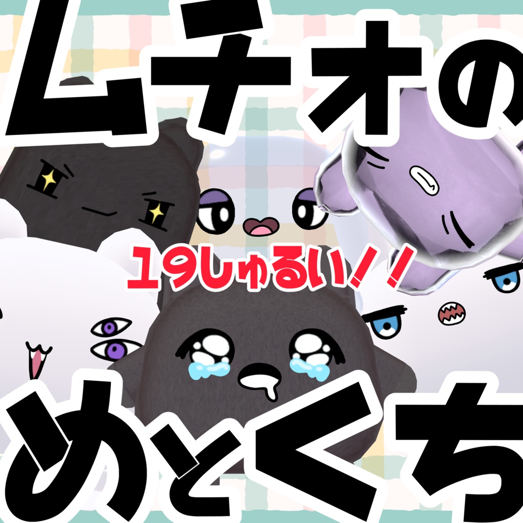 【期間限定無料】ムチォ専用EYE&MOUTHテクスチャ【計19種類】