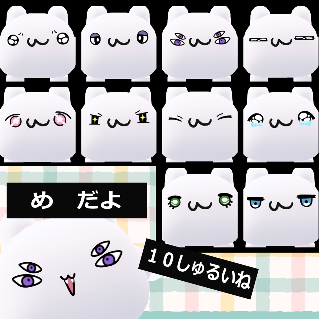 【期間限定無料】ムチォ専用EYE&MOUTHテクスチャ【計19種類】