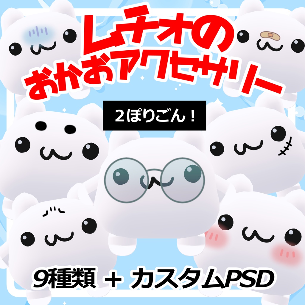 【ムチォ専用】お顔アクセサリー追加セット【9種類】