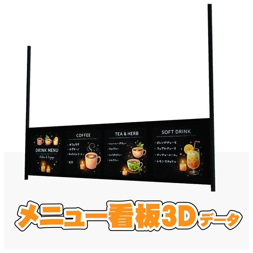 【3D素材】メニュー看板データ｜FBX/OBJ/DXF｜商用利用可