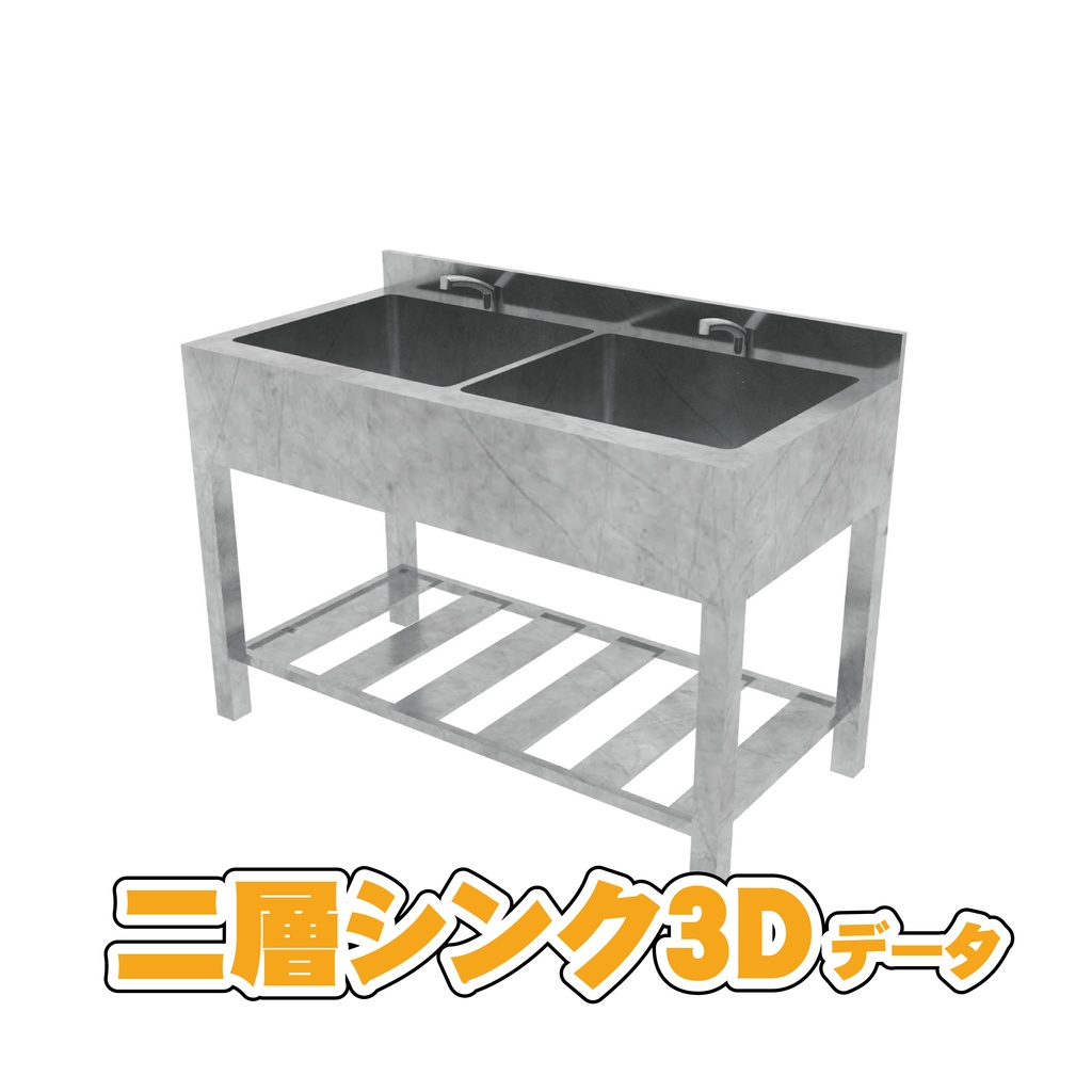 【3D素材】二層シンク｜FBX/OBJ/DXF｜商用利用