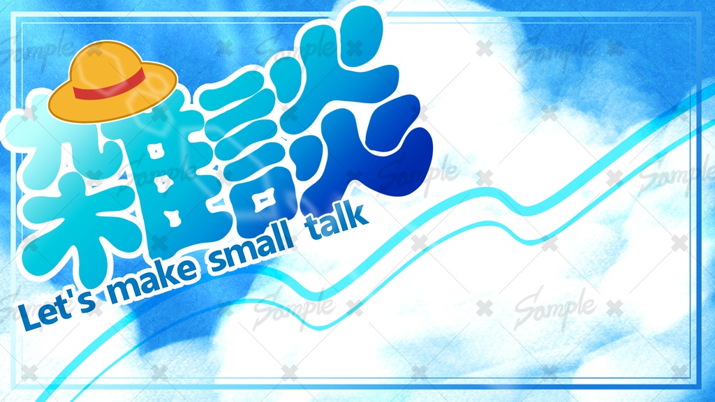 夏空の雑談枠用素材