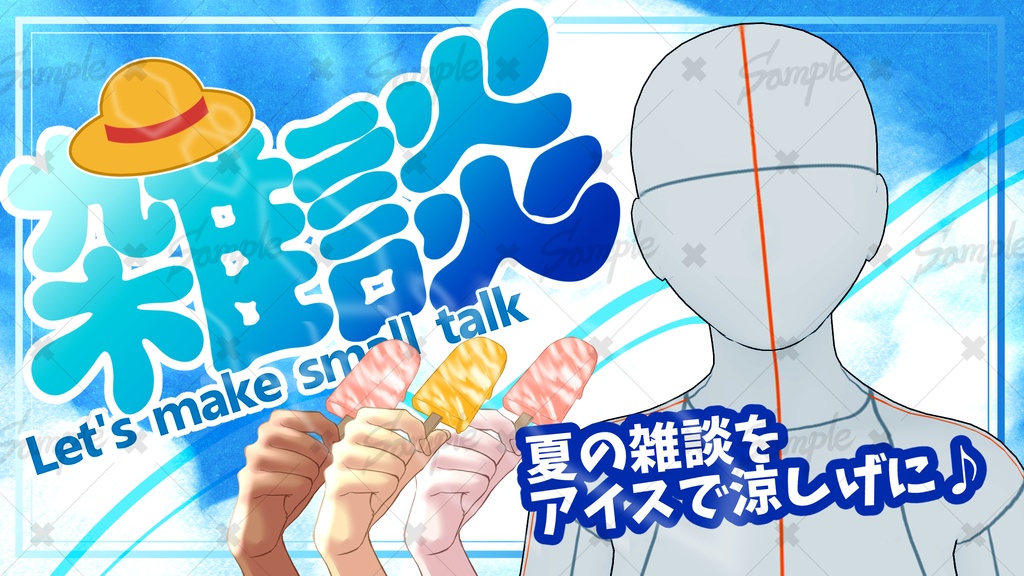 夏空の雑談枠用素材