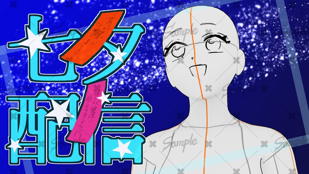 七夕の雑談枠用素材