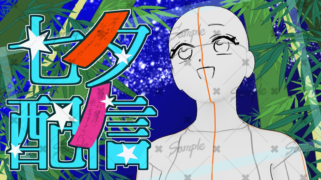七夕の雑談枠用素材