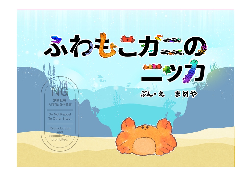 【絵本】ふわもこガニのニッカ