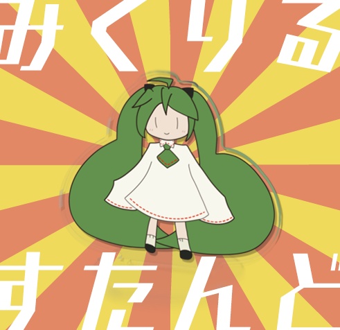 みくりるすたんど