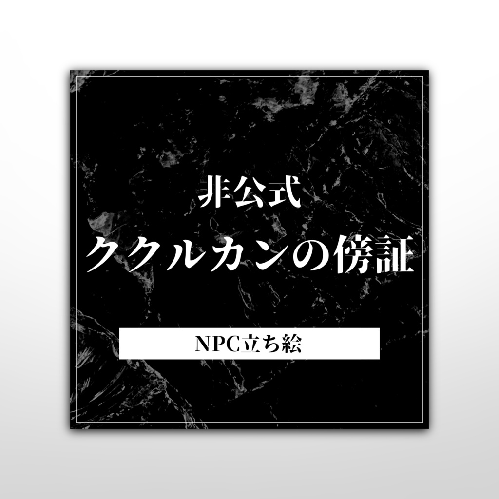 CoC『ククルカンの傍証』非公式画像素材【NPC立ち絵＋スチル】