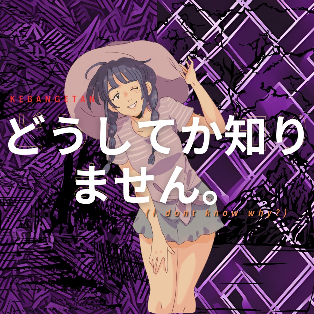 KEBANGETAN - どうしてか知りません。(I dont know why?)