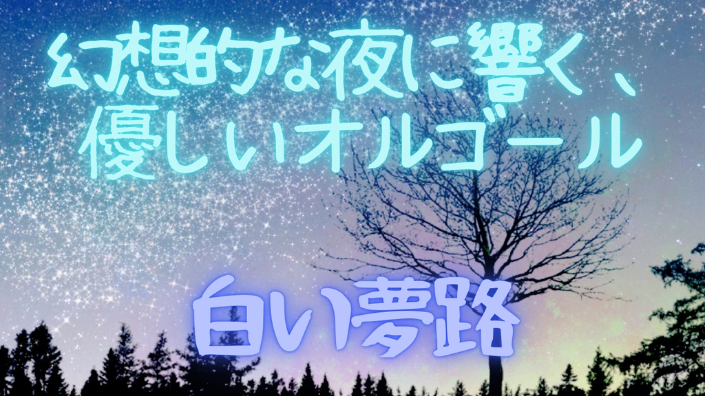 幻想的な夜に響く、優しいオルゴール（ループ有）