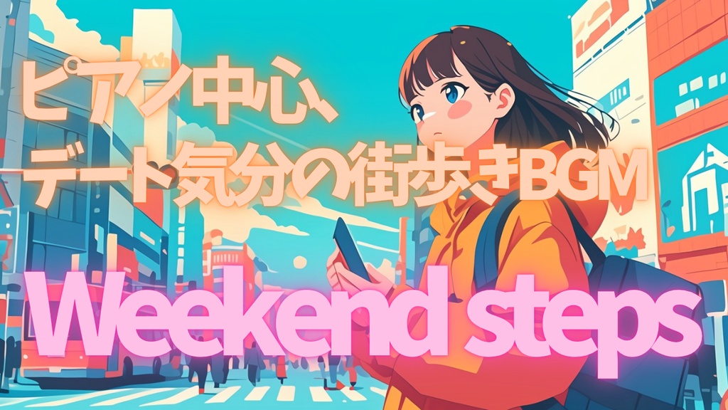ピアノ中心、デート気分の街歩きBGM（ループ有）