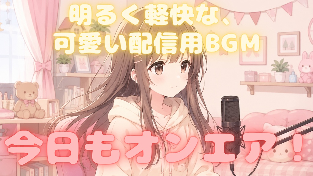 明るく軽快な、可愛い配信用BGM