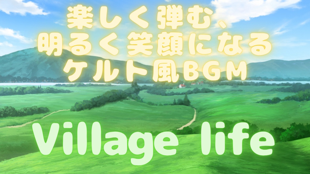 楽しく弾む、明るく笑顔になるケルト風BGM（ループ有）