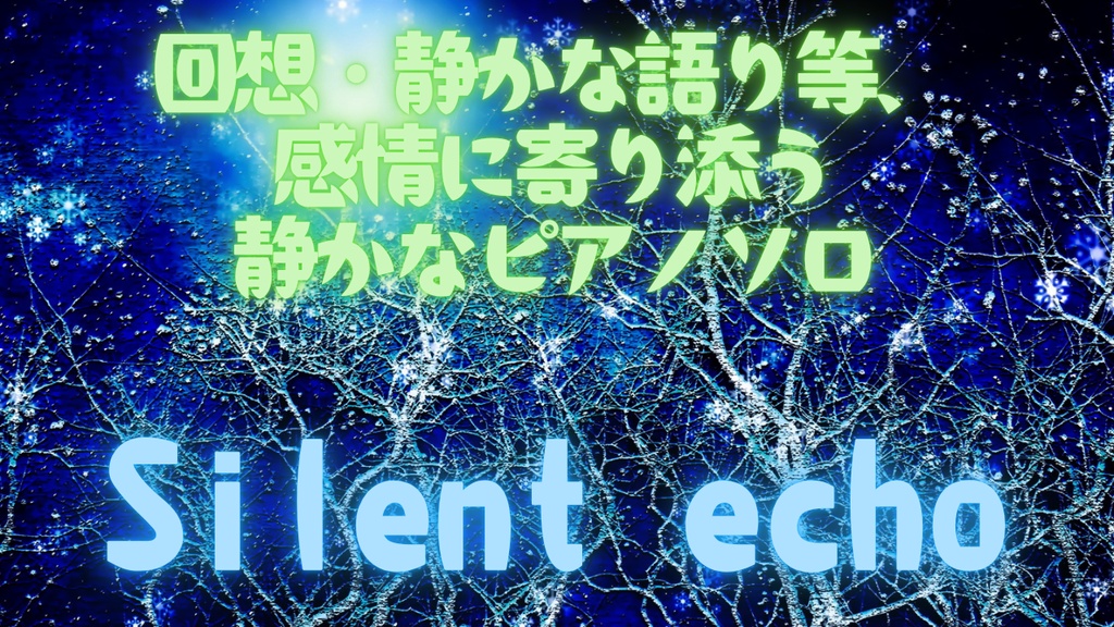 回想・静かな語り等、感情に寄り添う静かなピアノソロ(ループ有)