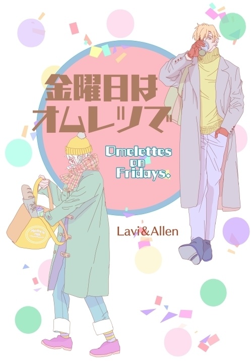 『金曜日はオムレツで』