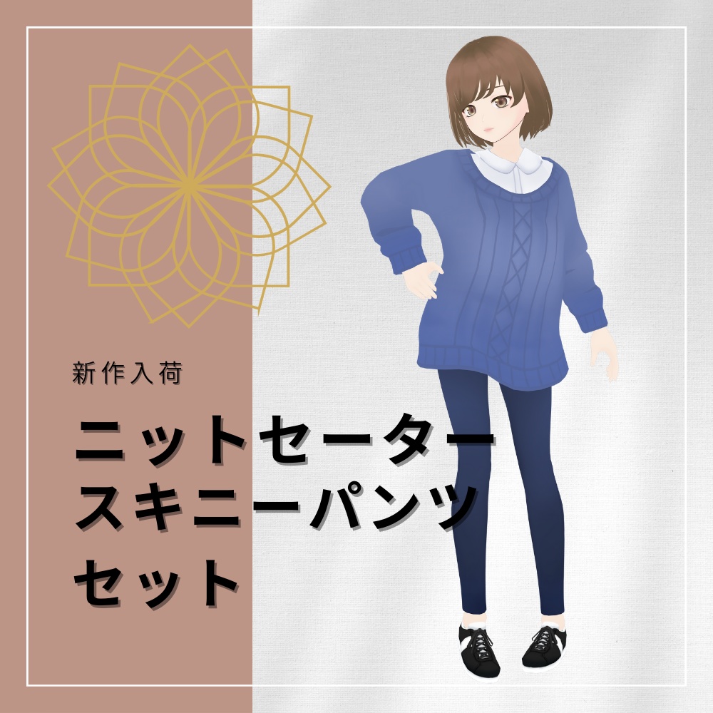 VRoid衣装　ニットセーター+スキニーパンツセット