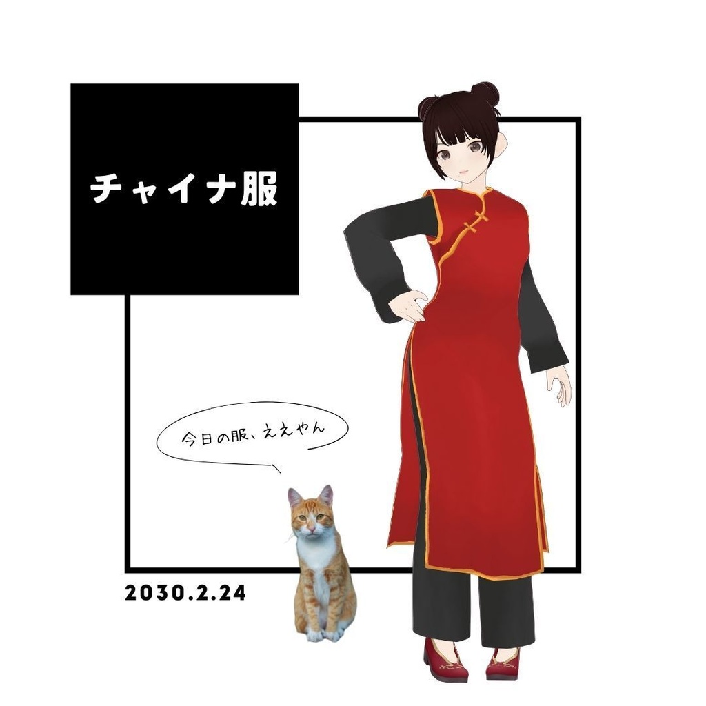 [VRoid衣装]　チャイナ服