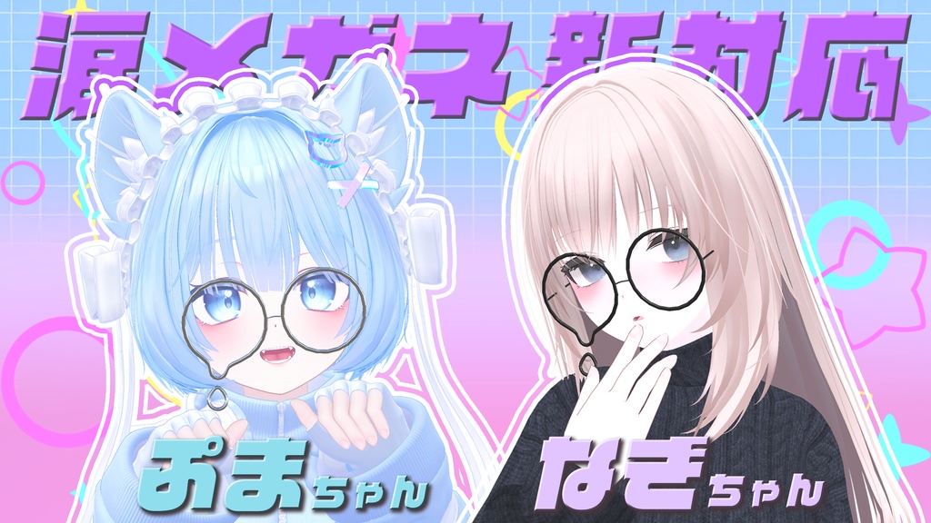 【31アバター対応】涙メガネ #NOWA_shop