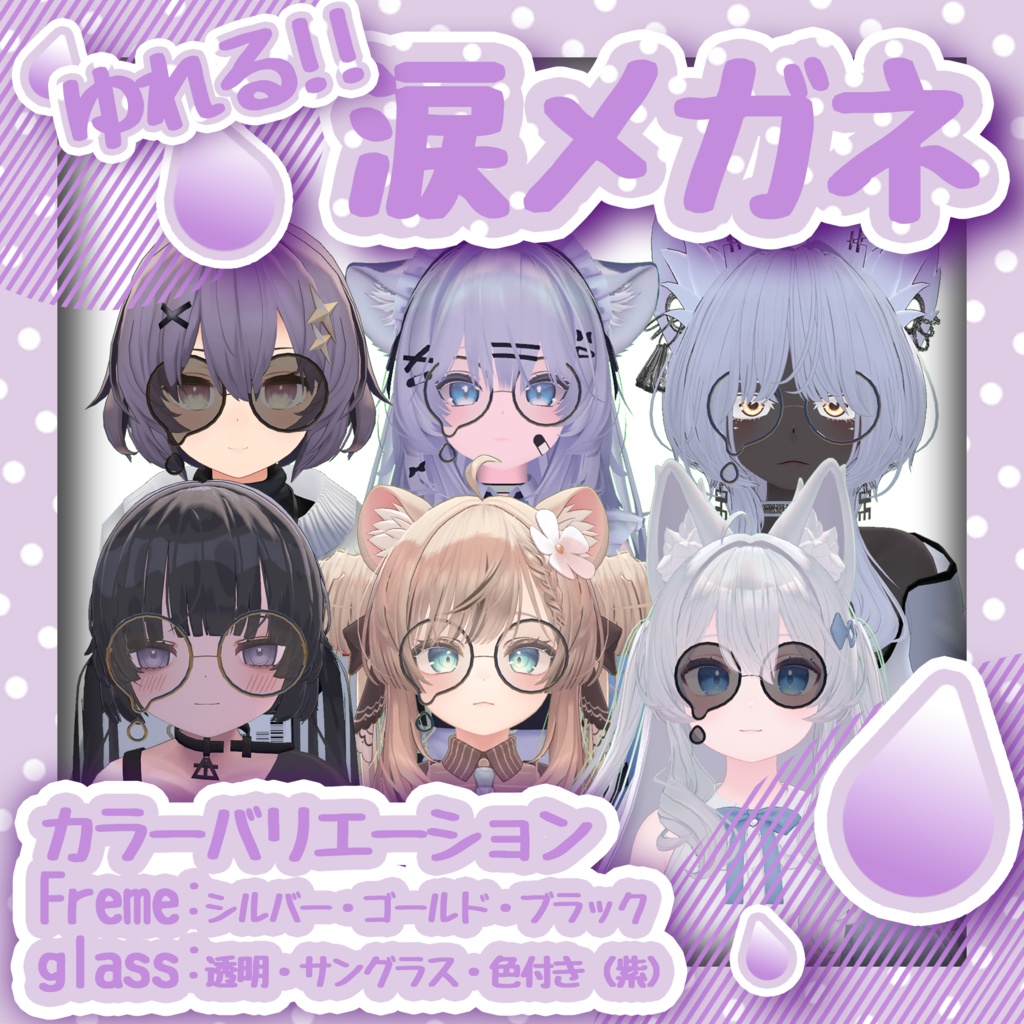 【27アバター対応】涙メガネ　#NOWA_shop