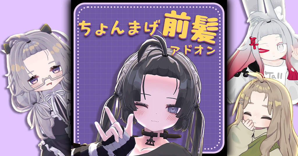 【4アバター対応】ちょんまげ前髪アドオン