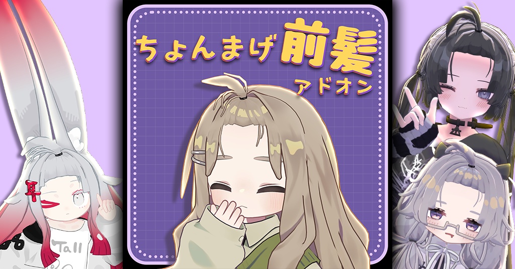【4アバター対応】ちょんまげ前髪アドオン