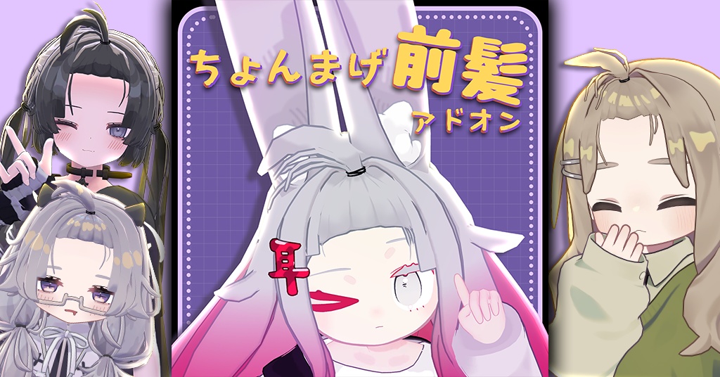 【4アバター対応】ちょんまげ前髪アドオン