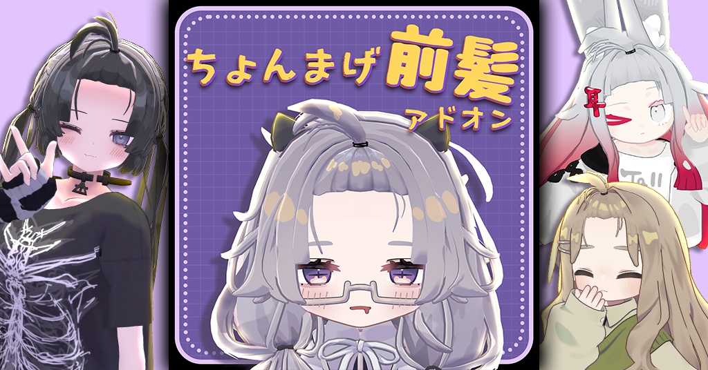 【4アバター対応】ちょんまげ前髪アドオン