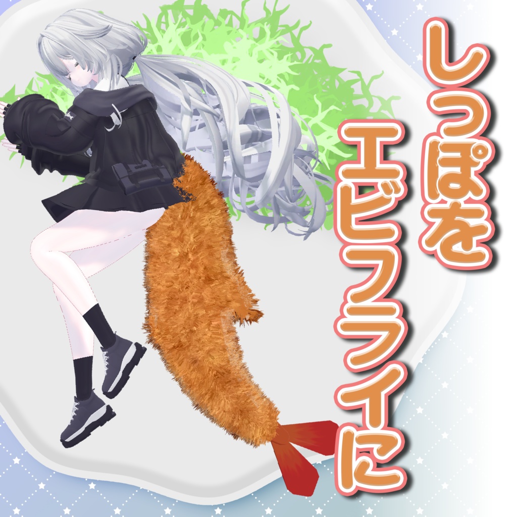 【複数アバター対応】しっぽをエビフライに