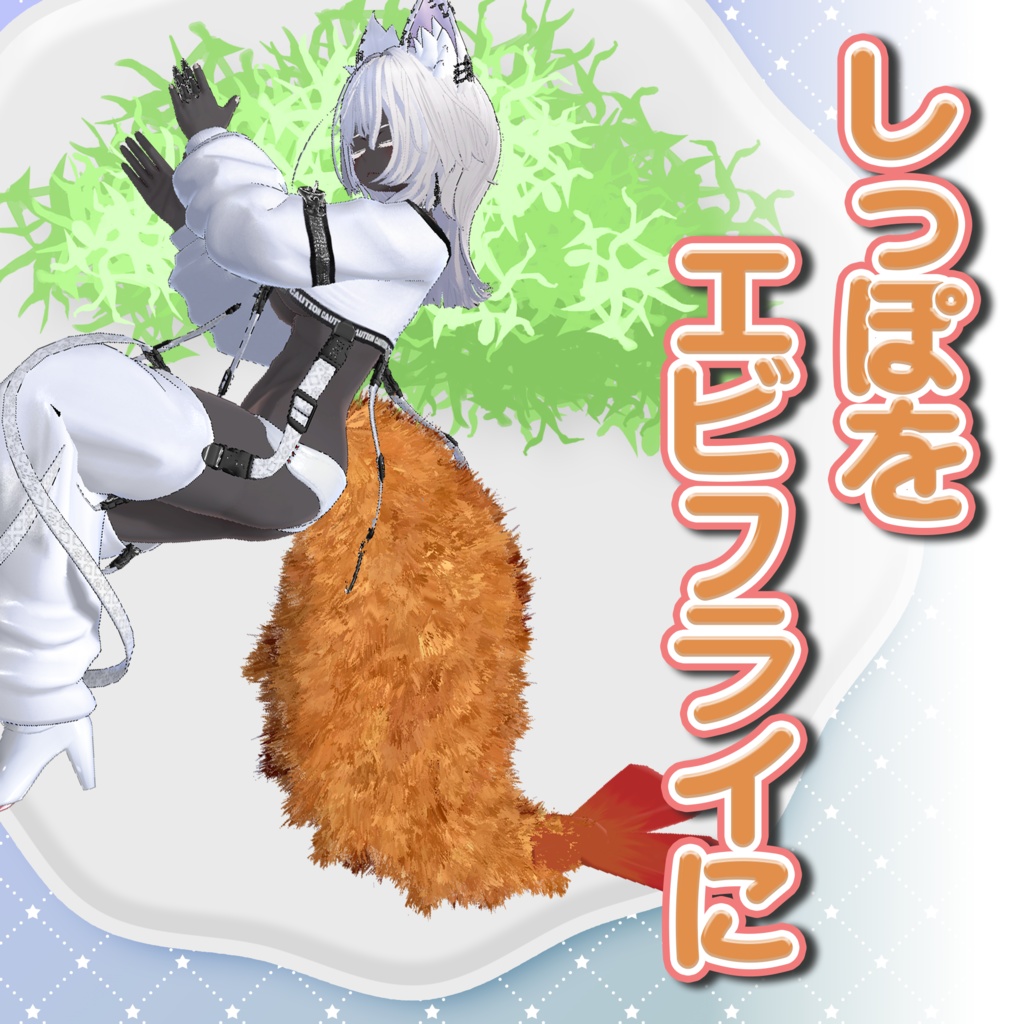 【複数アバター対応】しっぽをエビフライに