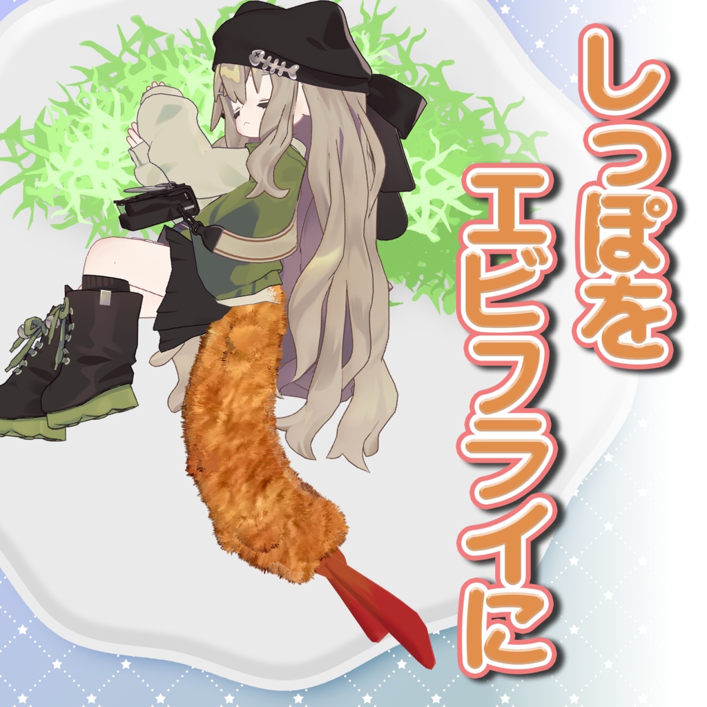 【複数アバター対応】しっぽをエビフライに
