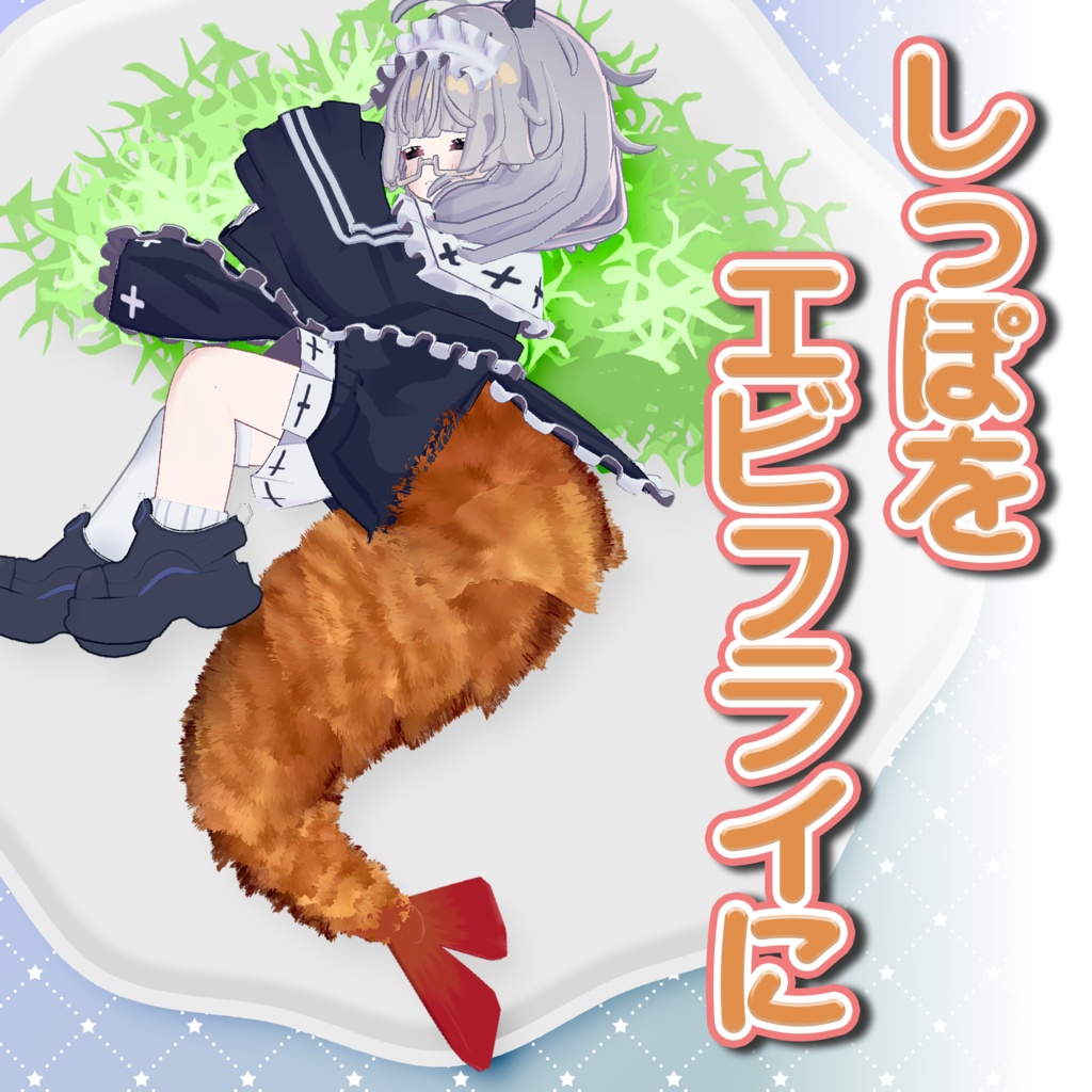 【複数アバター対応】しっぽをエビフライに