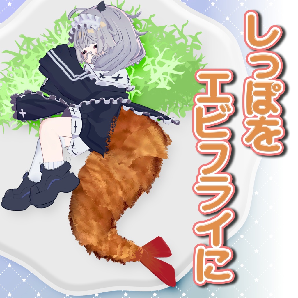 【複数アバター対応】しっぽをエビフライに