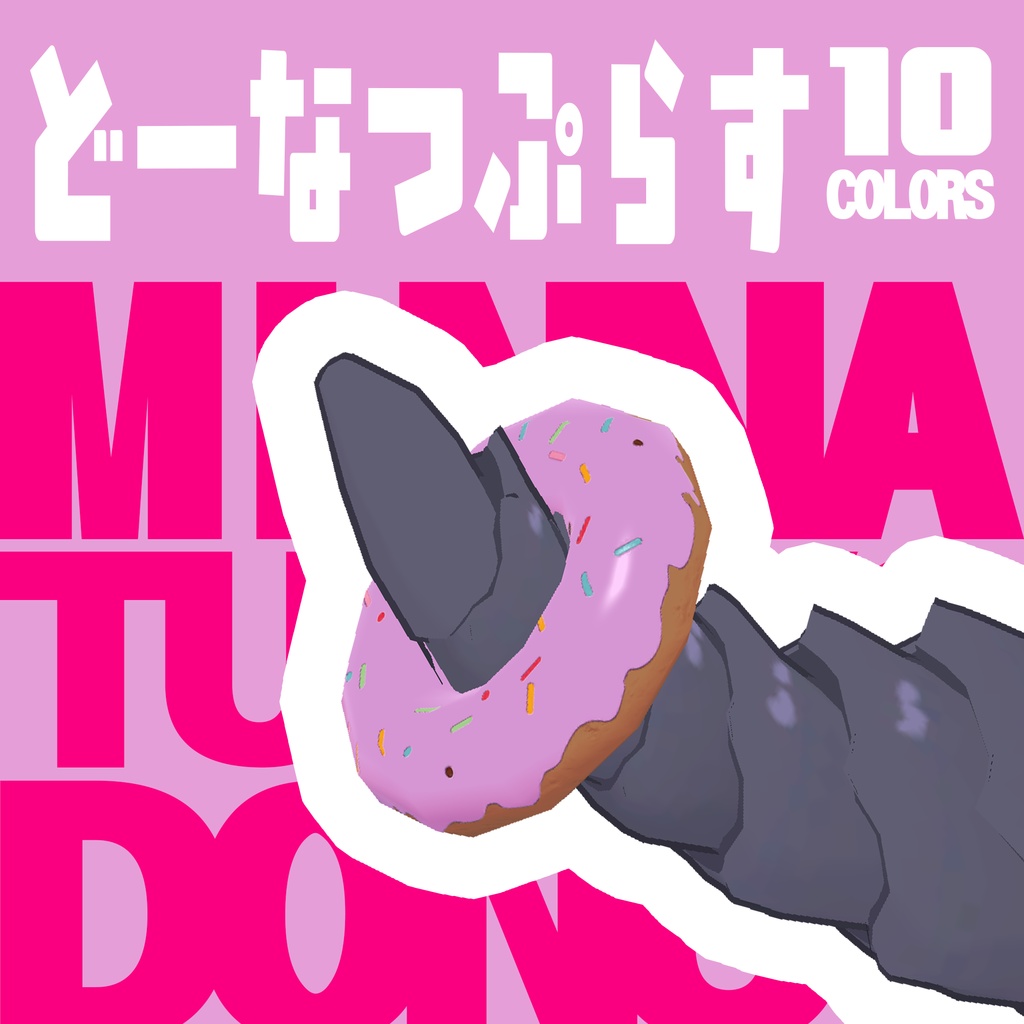 どーなつぷらす