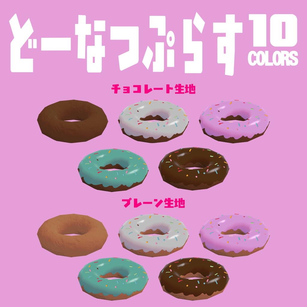 どーなつぷらす