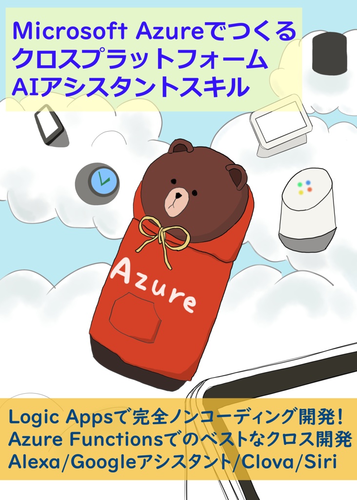 Microsoft AzureでつくるクロスプラットフォームAIアシスタントスキル