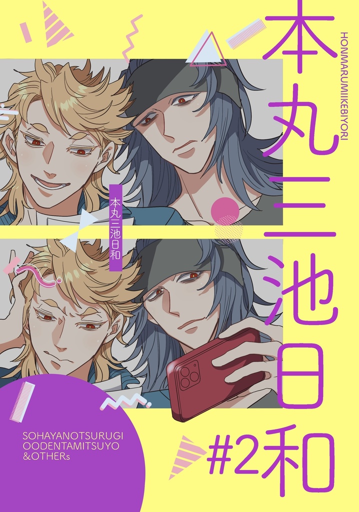 本丸三池日和 #2