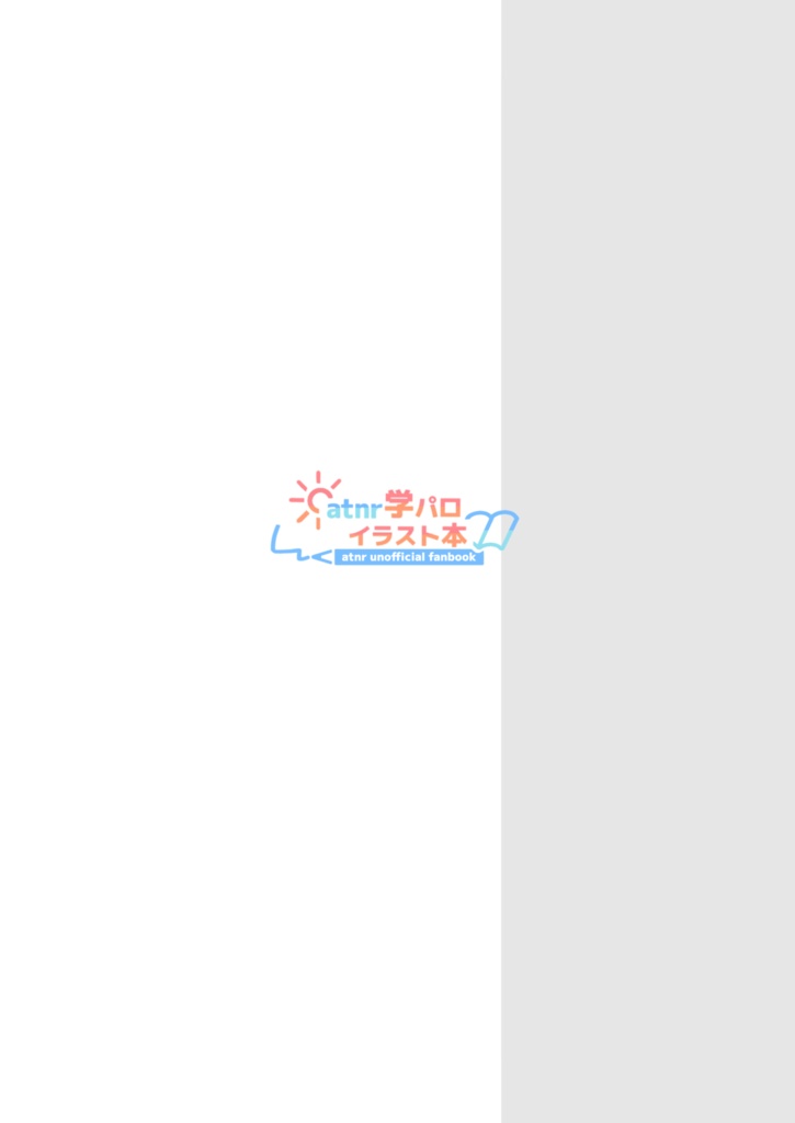 【非公式】あたなる学パロイラスト本