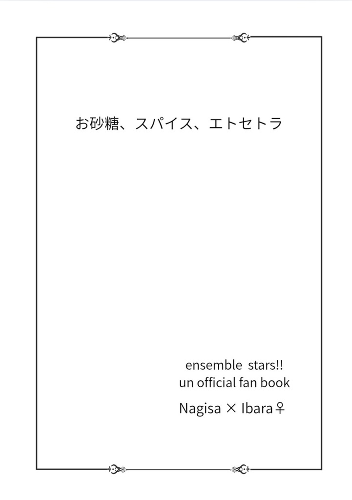 お砂糖、スパイス、エトセトラ
