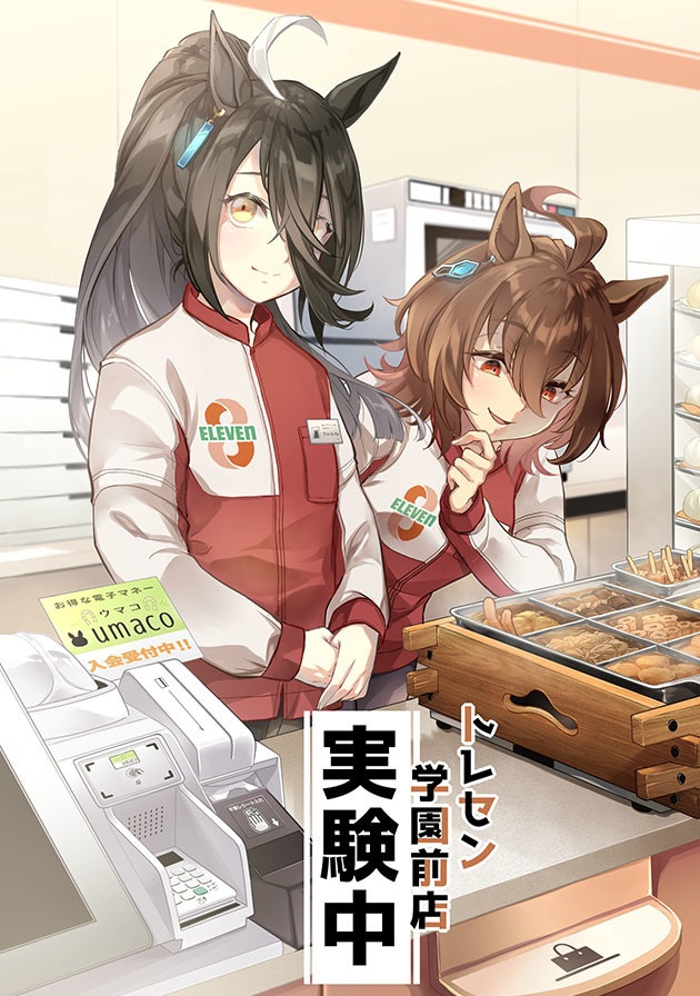 トレセン学園前店　実験中