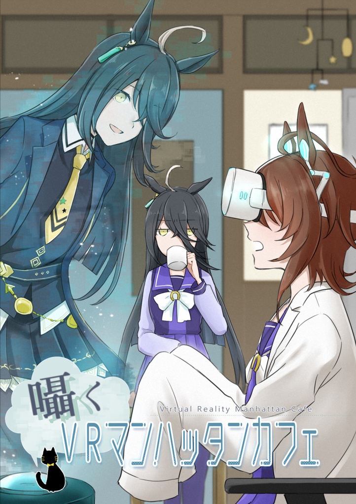 囁くVRマンハッタンカフェ